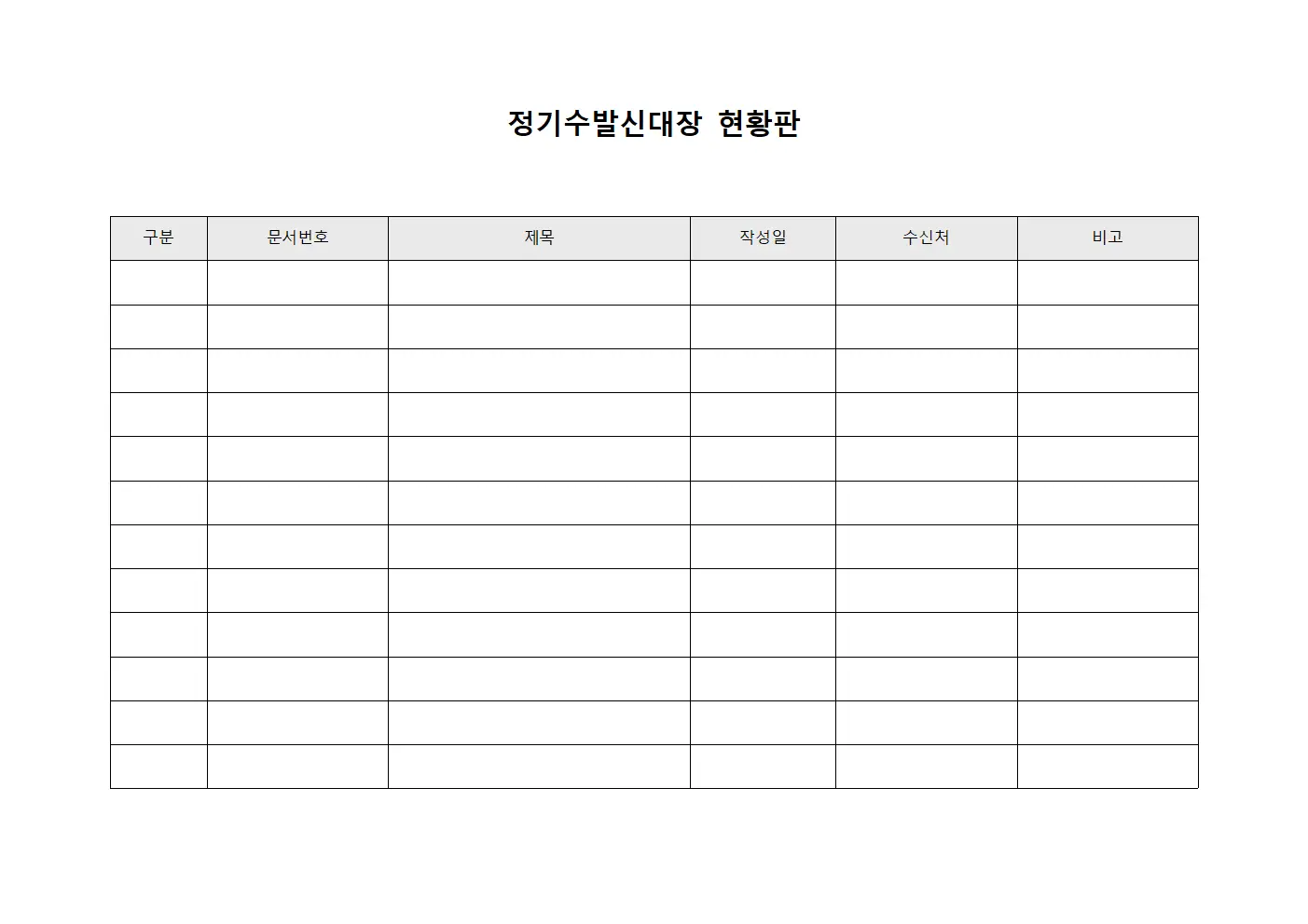 정기수발신대장 현황판