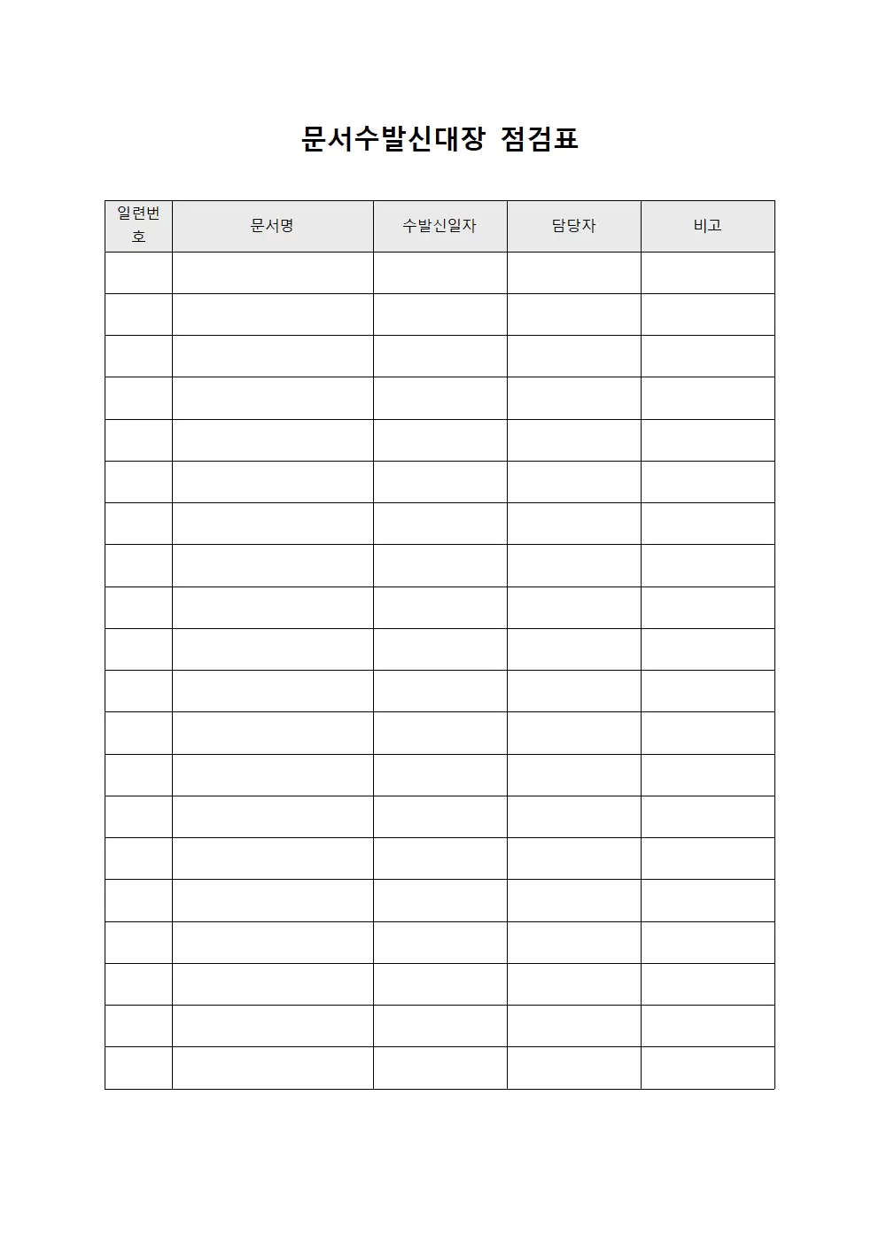 문서수발신대장 점검표 서식