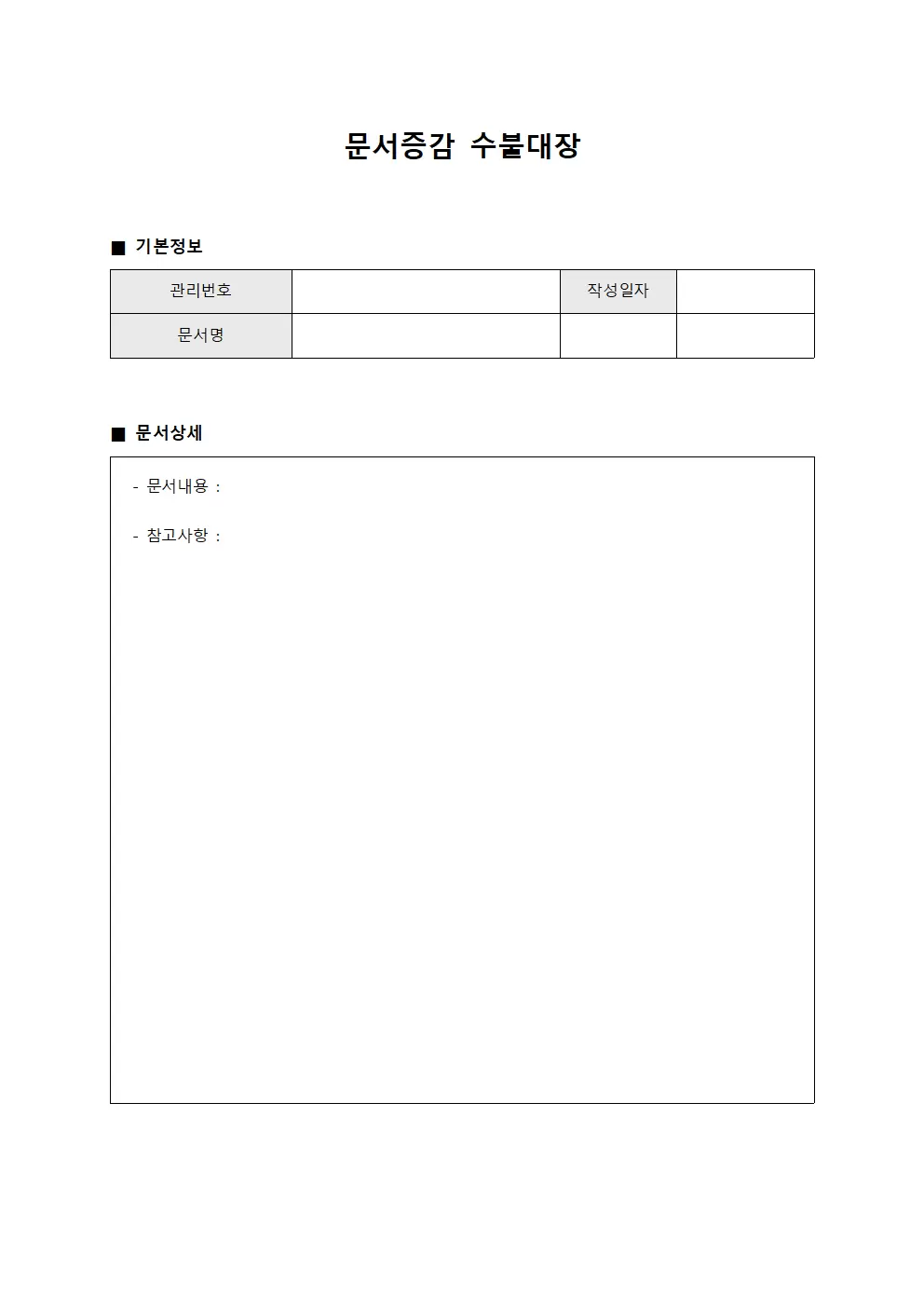 문서증감 수불대장 서식문서
