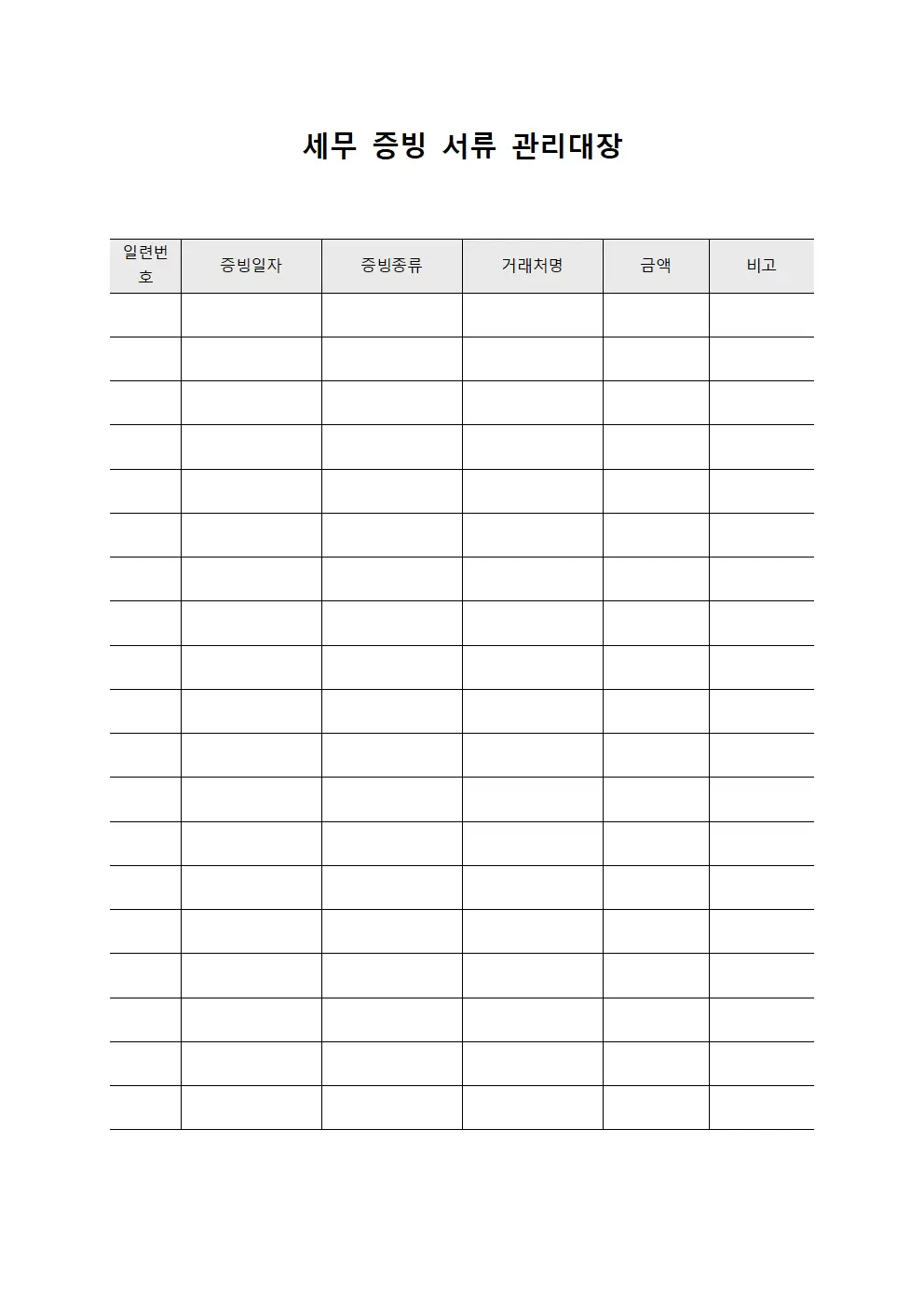 세무 증빙 서류 관리대장