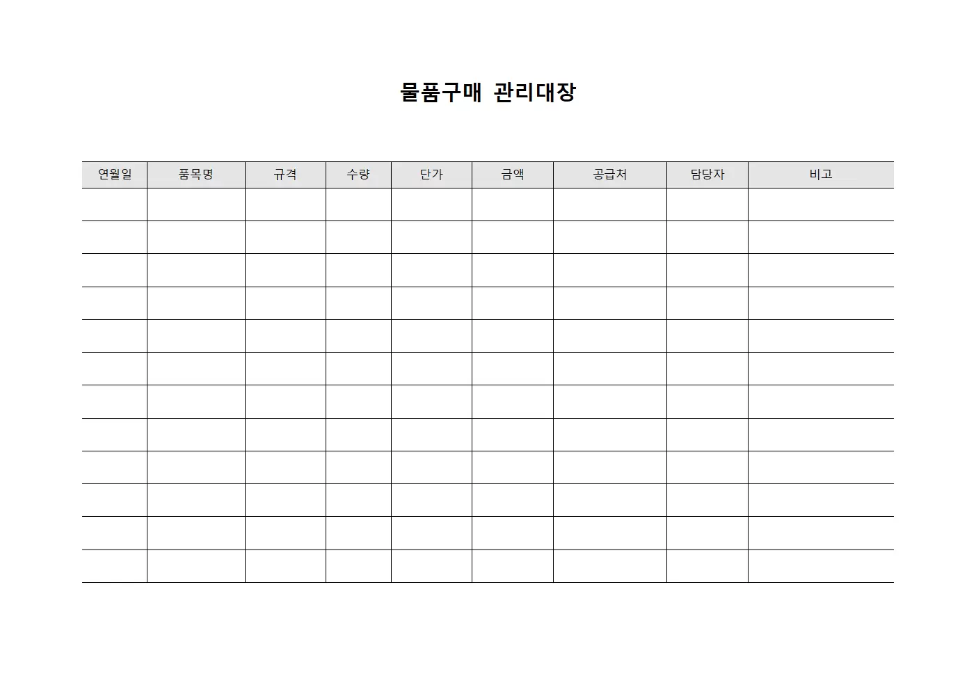 물품구매관리대장 (사무용품)