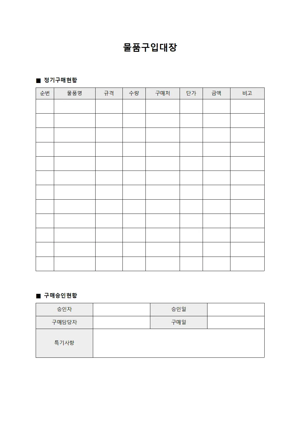 물품구입대장 (정기구매 현황)