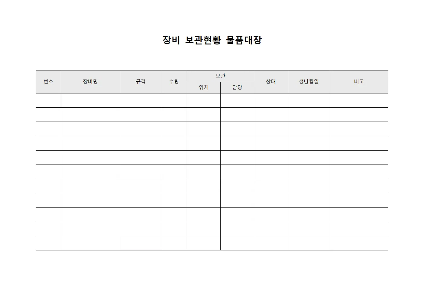 장비 보관현황 물품대장 양식파일
