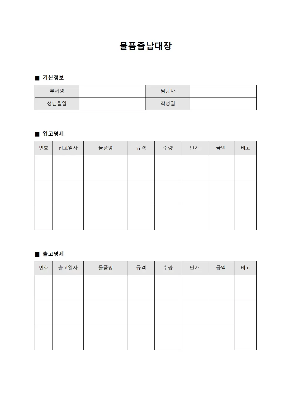 물품출납대장 (입고 및 출고 명세)