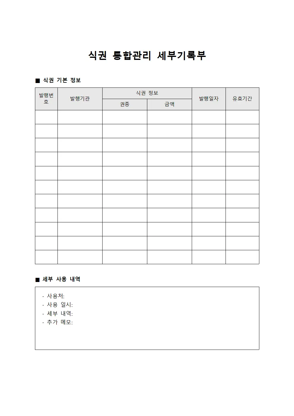식권 통합관리 세부기록부