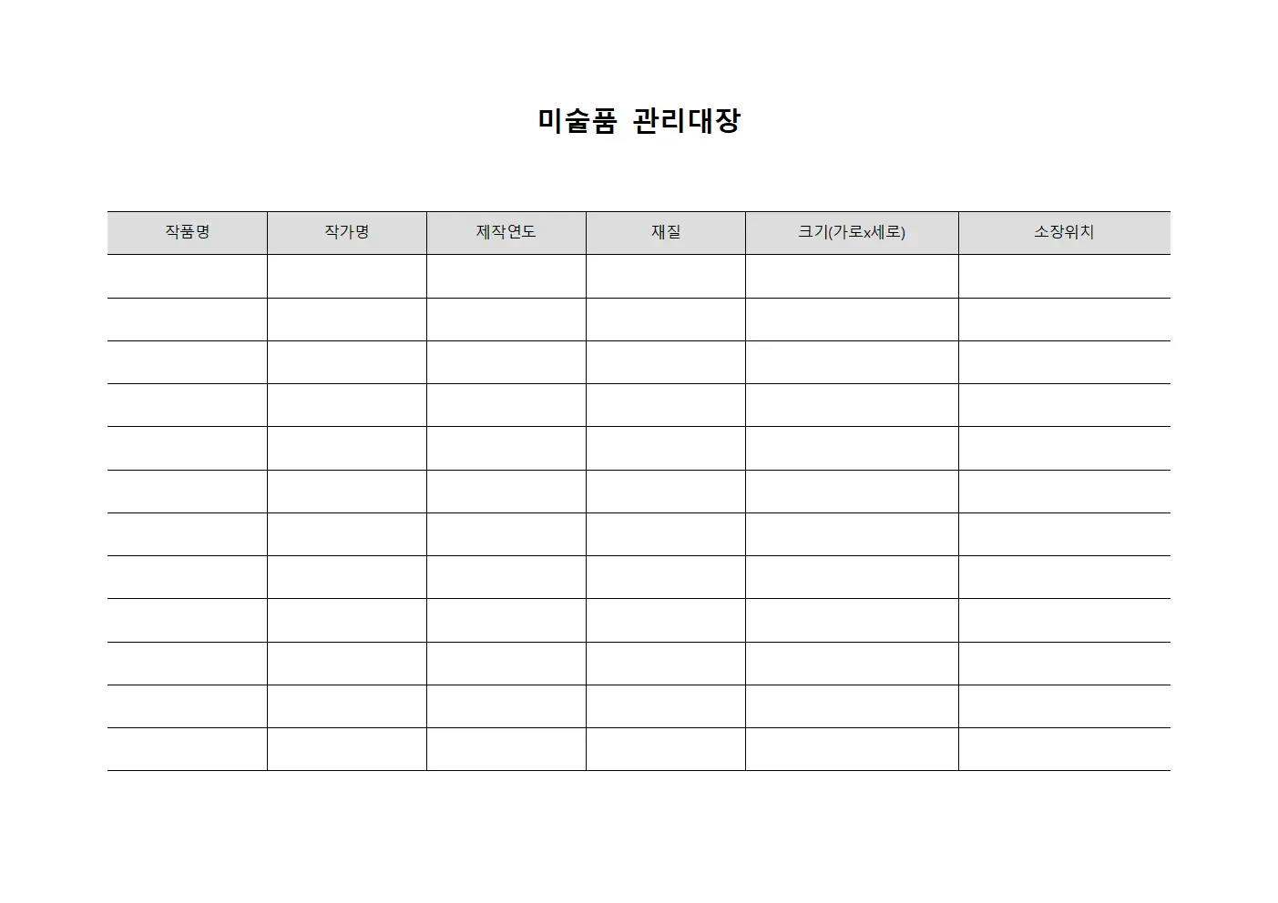 법무용품보유현황 미술품관리대장