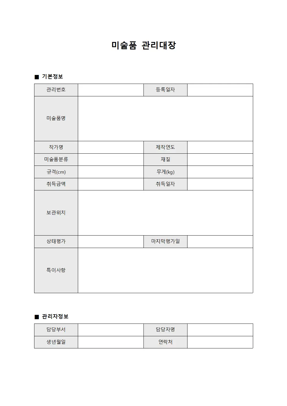 미술품관리대장 (행정자산관리현황)