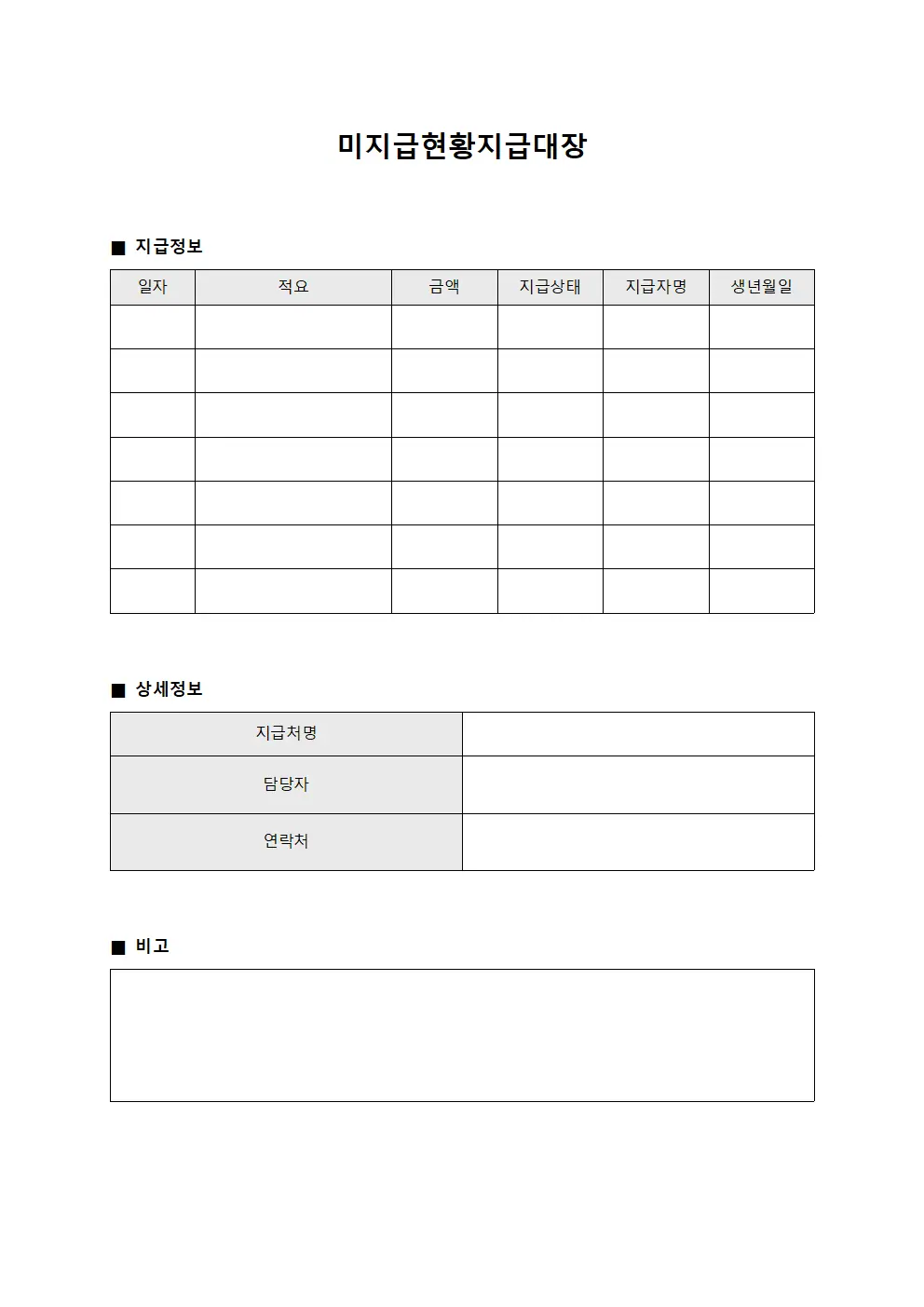 미지급현황지급대장
