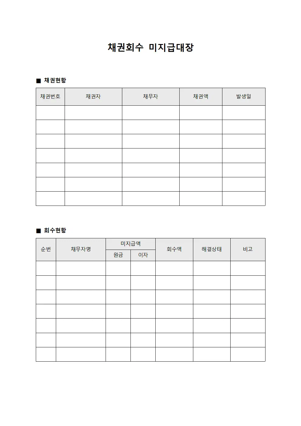 채권회수 미지급대장