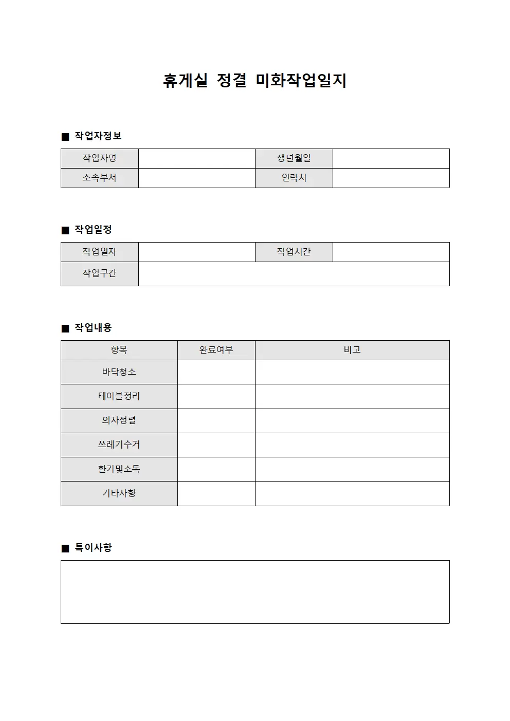 휴게실 정결 미화작업일지