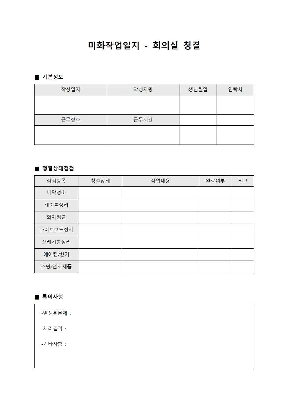 미화작업일지 - 회의실 청결
