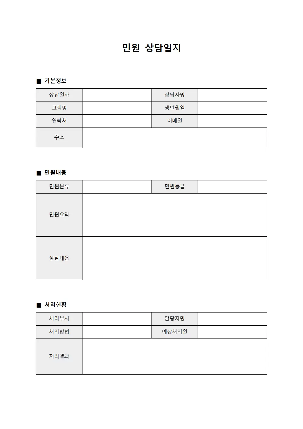 민원상담일지 - 고객 및 처리현황