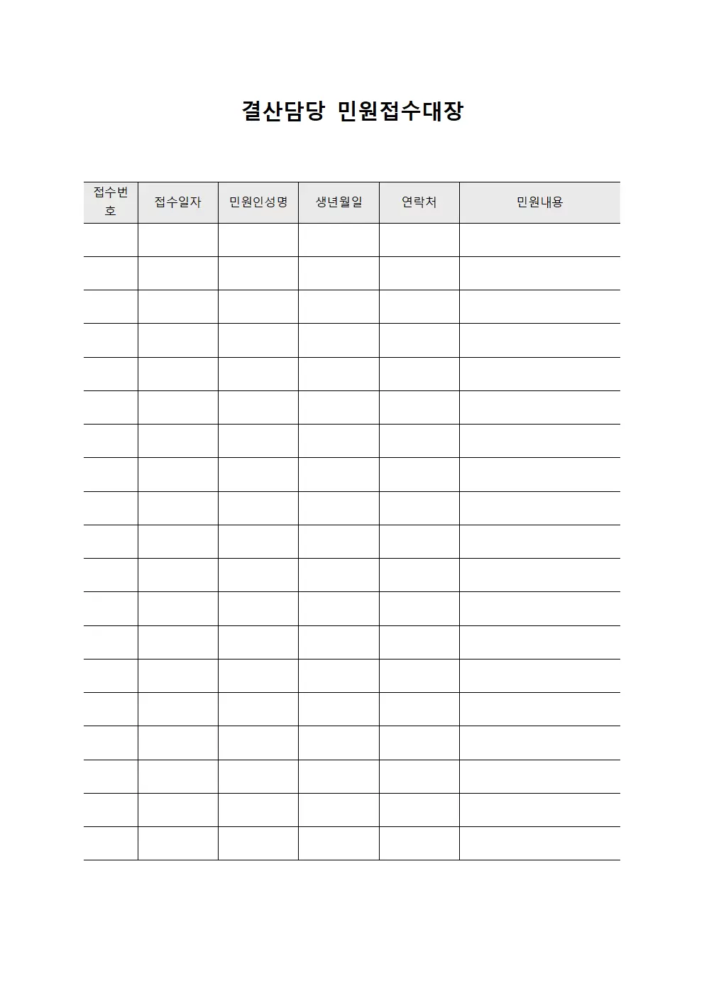 결산담당 민원접수대장