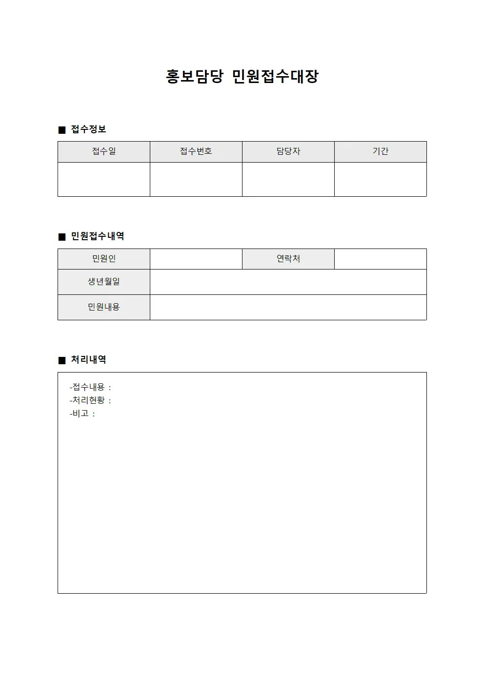 홍보담당 민원접수대장