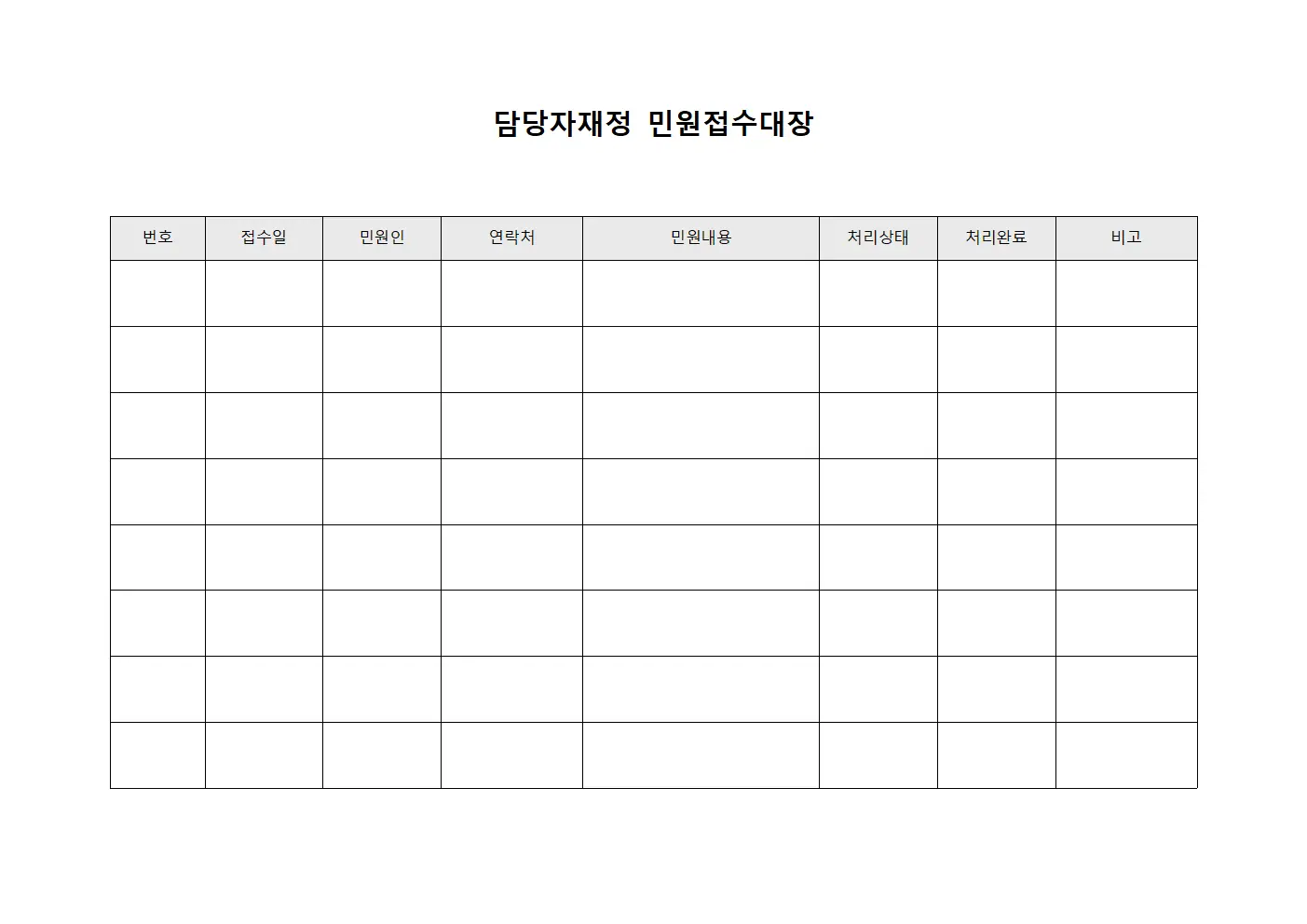 담당자재정 민원접수대장 서식.양식