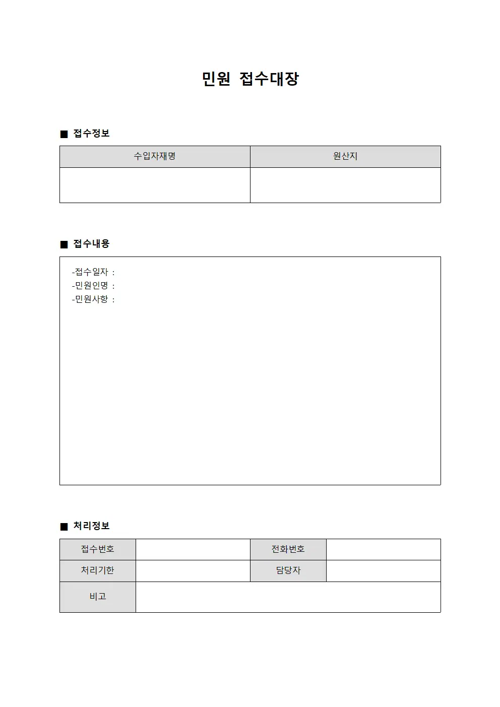 민원접수대장 (수입자재정)