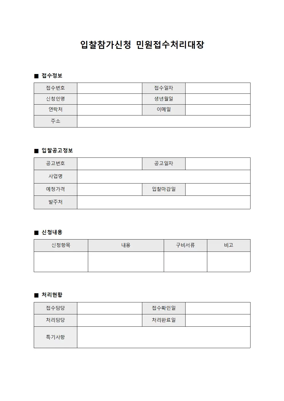 입찰 참가 신청 민원접수처리대장