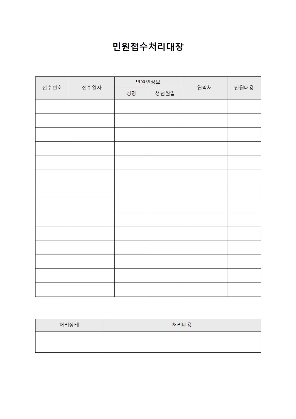 민원접수처리대장 (계약 체결 내역)