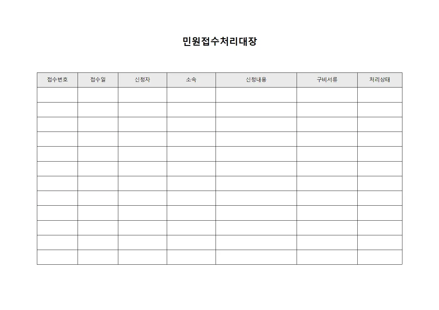 민원접수처리대장 (공급사 제출 서류)