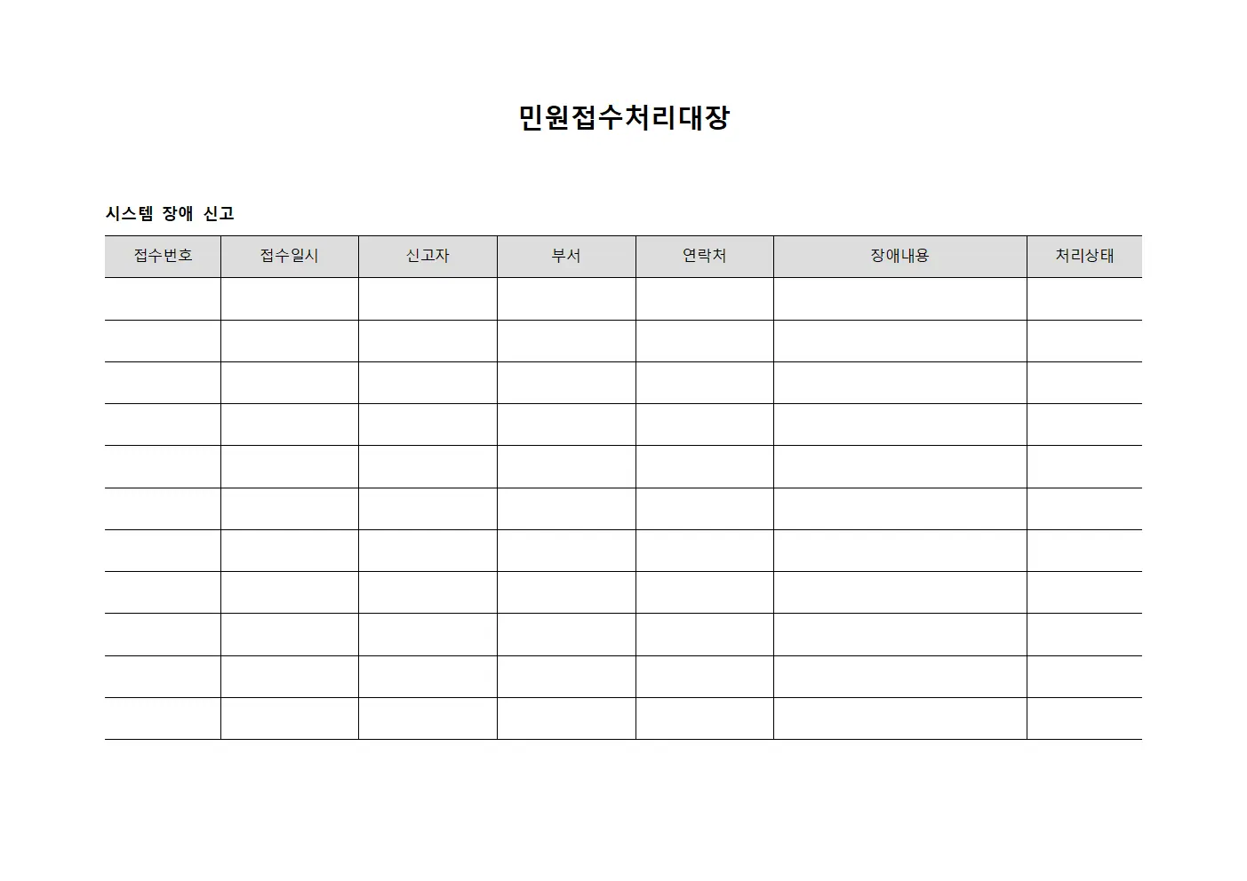 민원접수처리대장 - 시스템 장애 신고