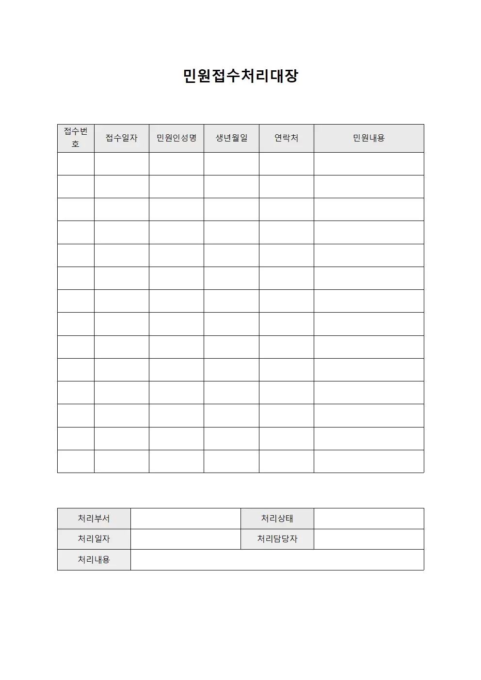 민원접수처리대장 (문서 수령 및 처리)
