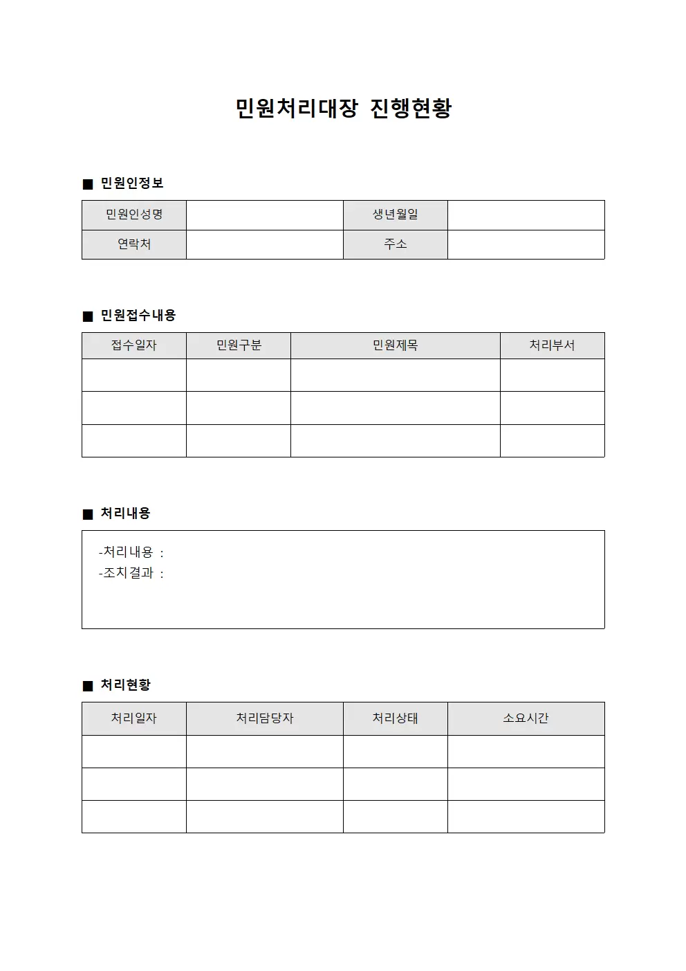 민원처리대장 진행 현황