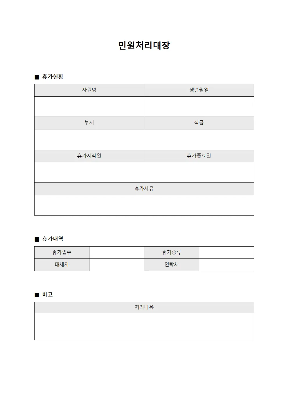 민원처리대장 (휴가 현황)