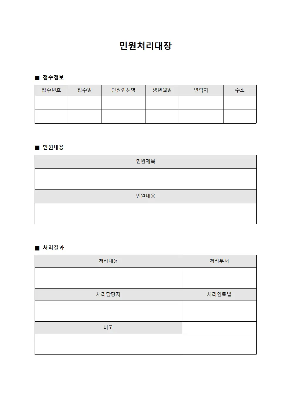 민원처리대장 (점검 결과)