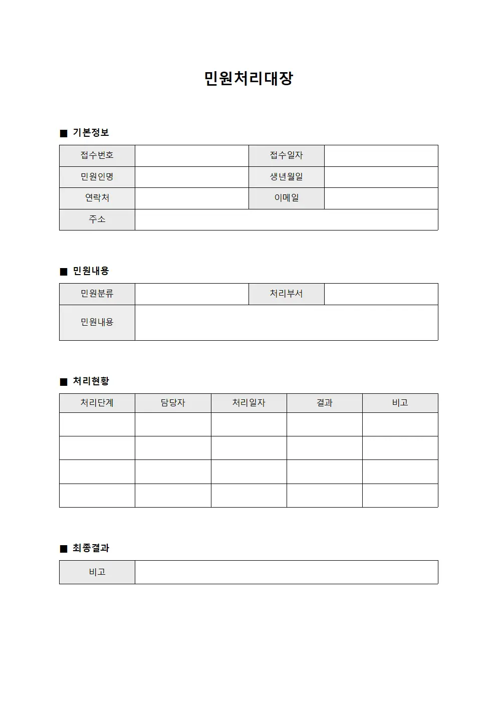 민원처리대장 (결과 보고서)