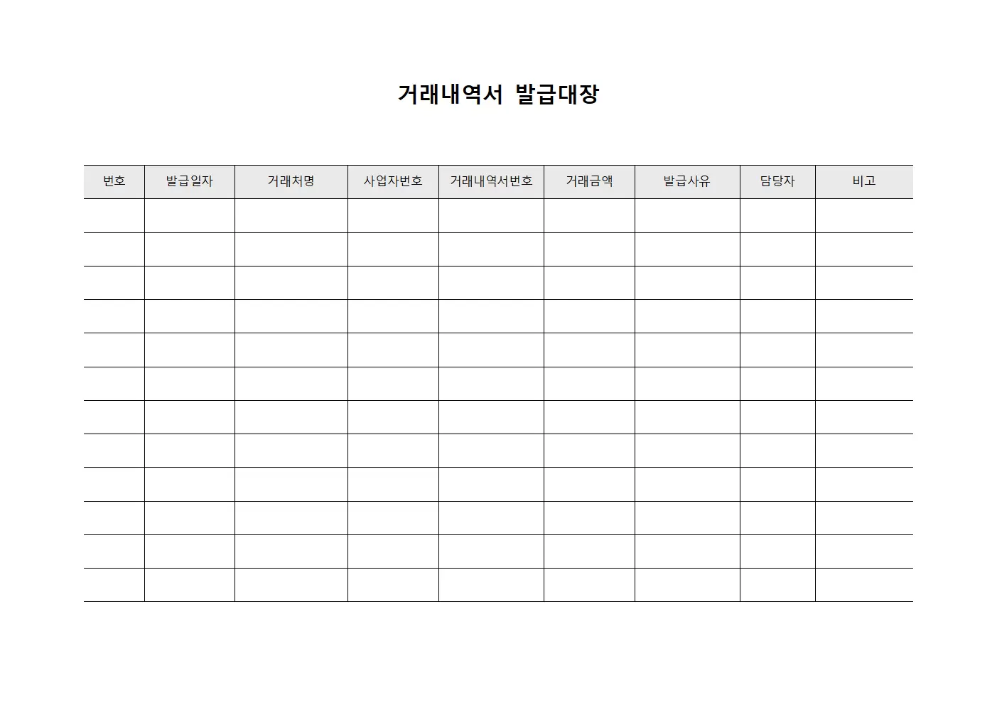 거래내역서 발급대장