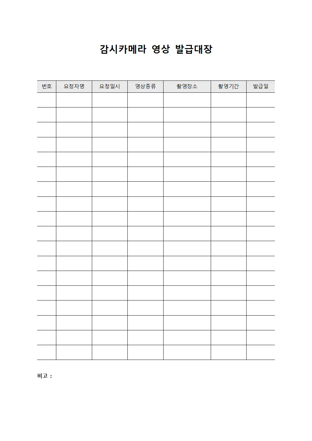 감시카메라 영상 발급대장