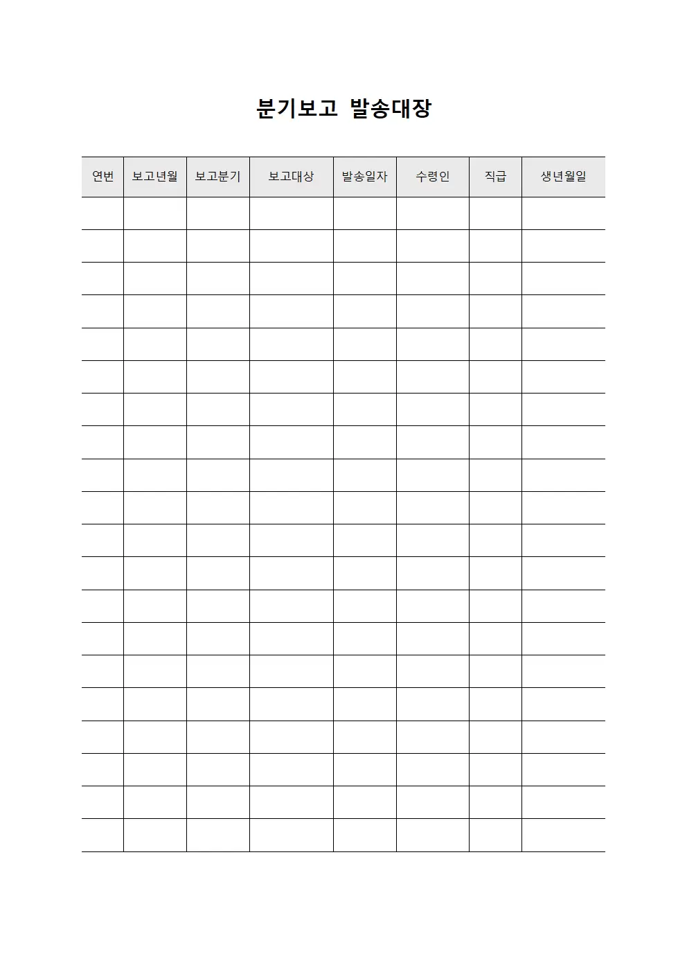 분기보고 발송대장 양식.서식
