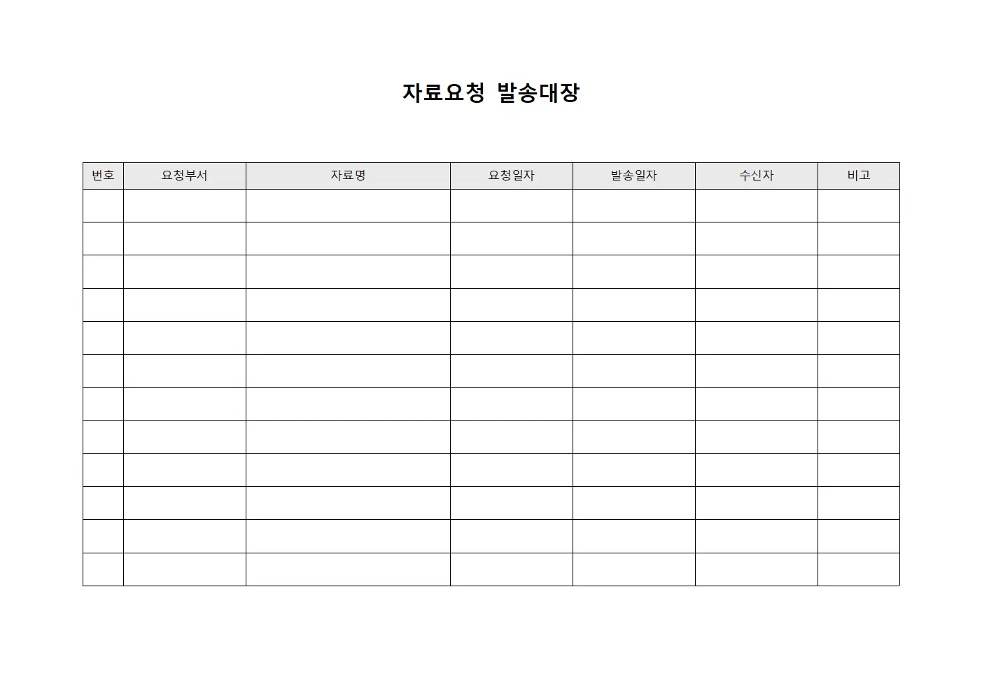 자료요청 발송대장 양식