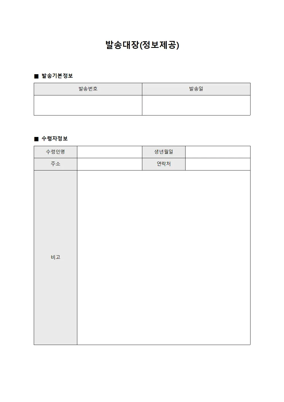 발송대장 (정보제공)