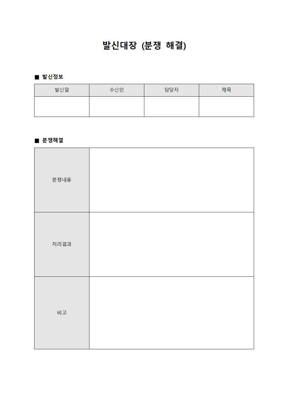 발신대장 (분쟁 해결)