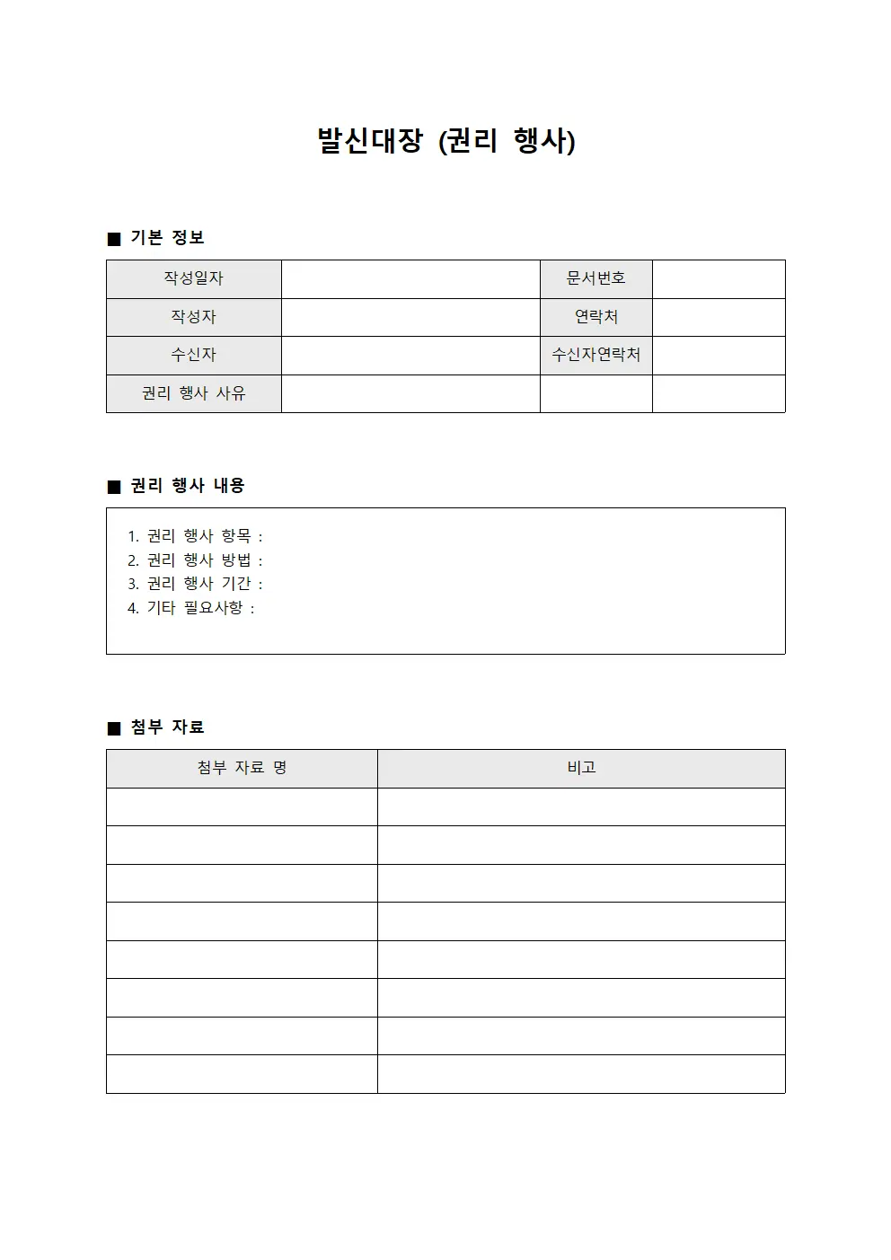 발신대장 (권리 행사)