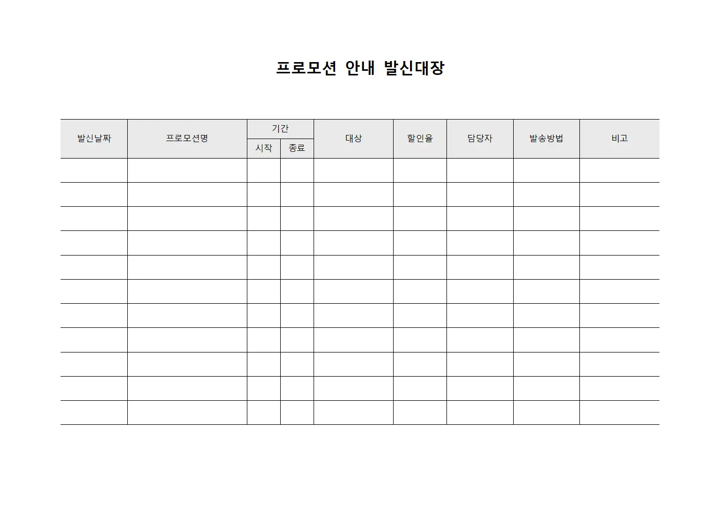 프로모션 안내 발신대장