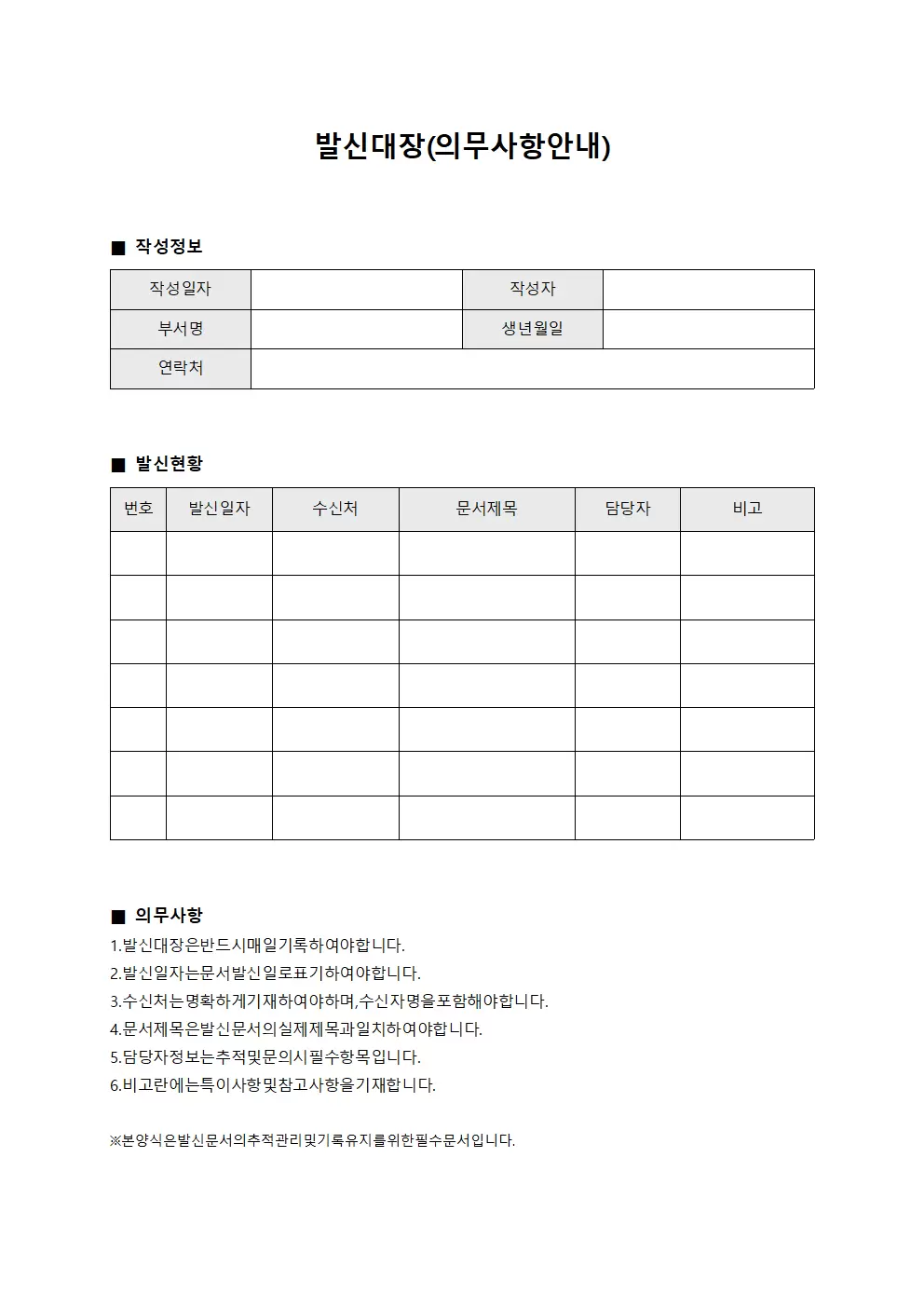 발신대장 (의무사항 안내)