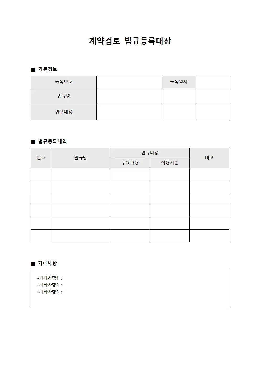계약검토 법규등록대장