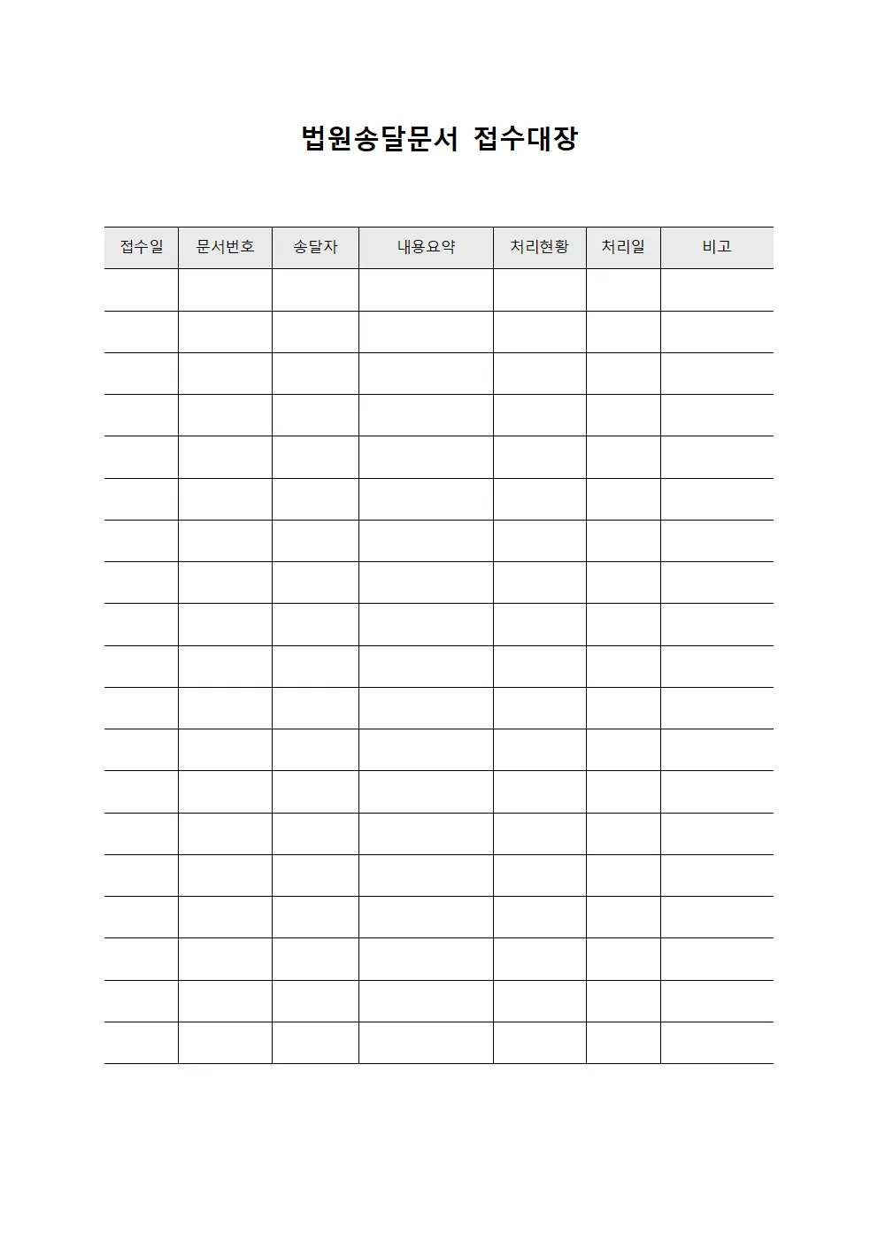 법원송달문서접수대장 (행정처리현황)