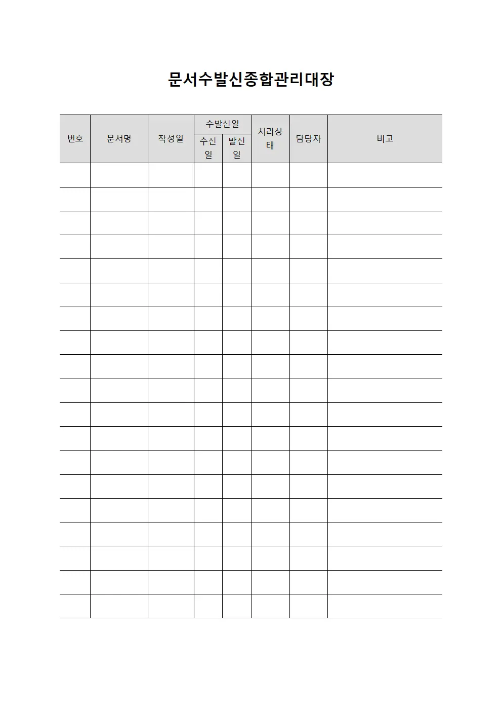 문서수발신종합관리대장 문서서식