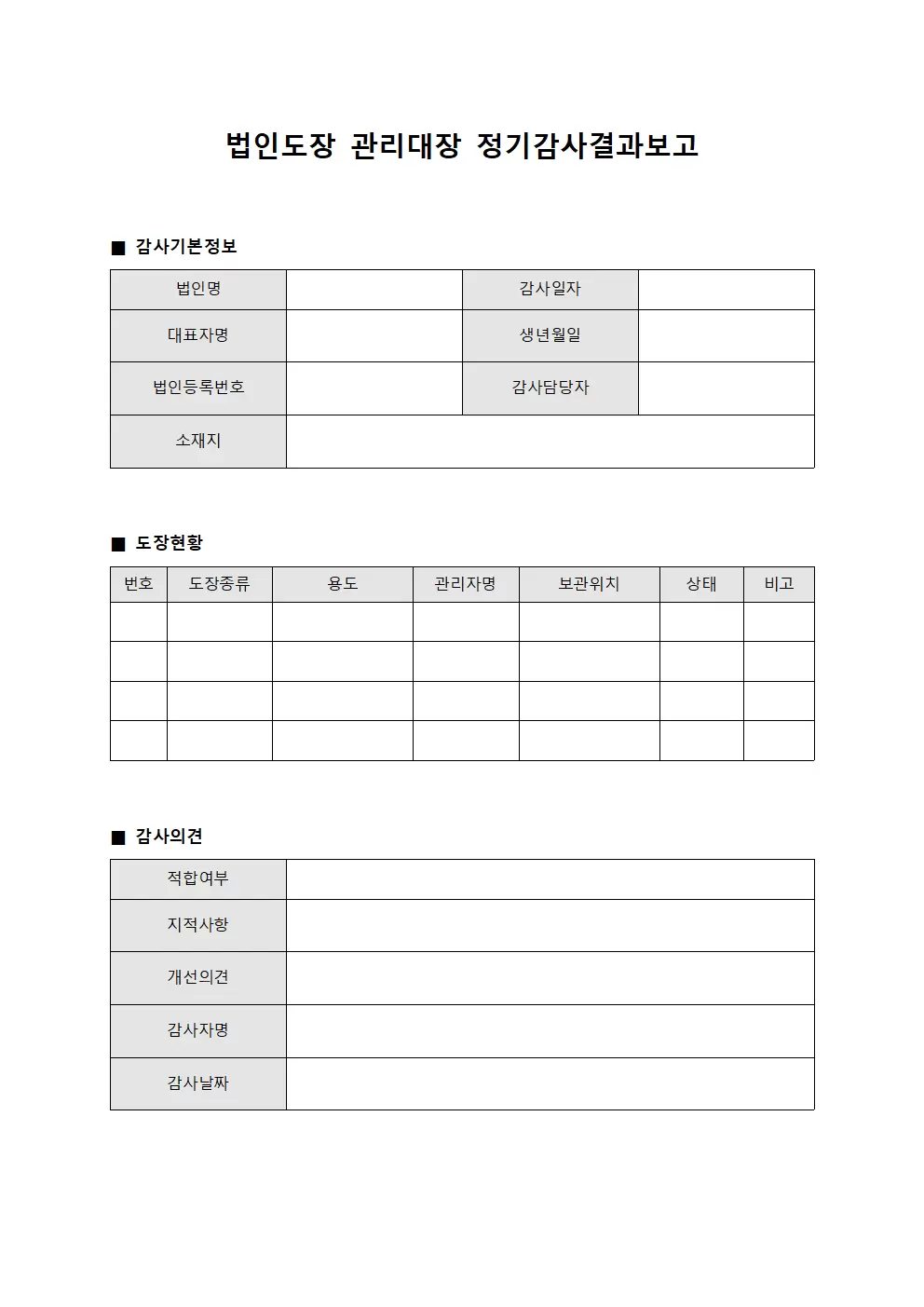법인도장관리대장 - 정기감사결과보고