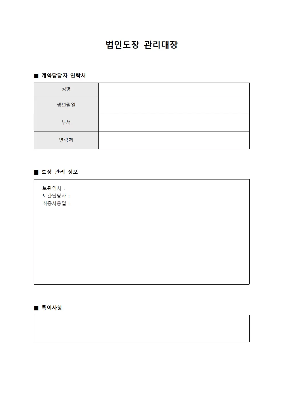 법인도장관리대장 (계약담당자연락처)