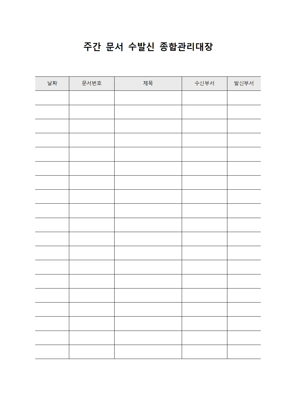 주간 문서 수발신 종합관리대장 템플릿