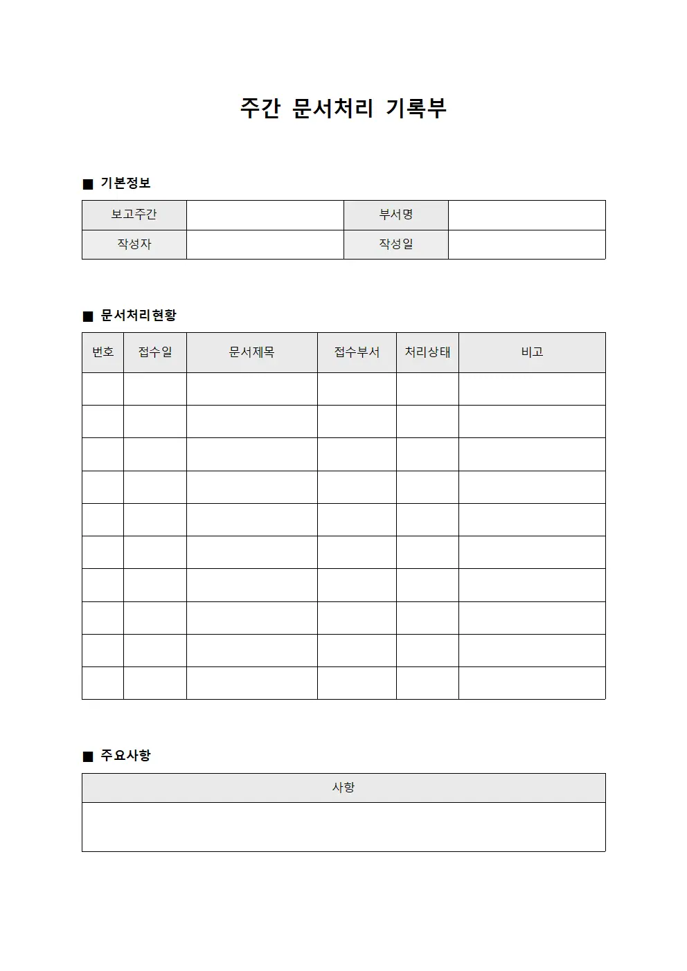 주간 문서처리 기록부 양식파일