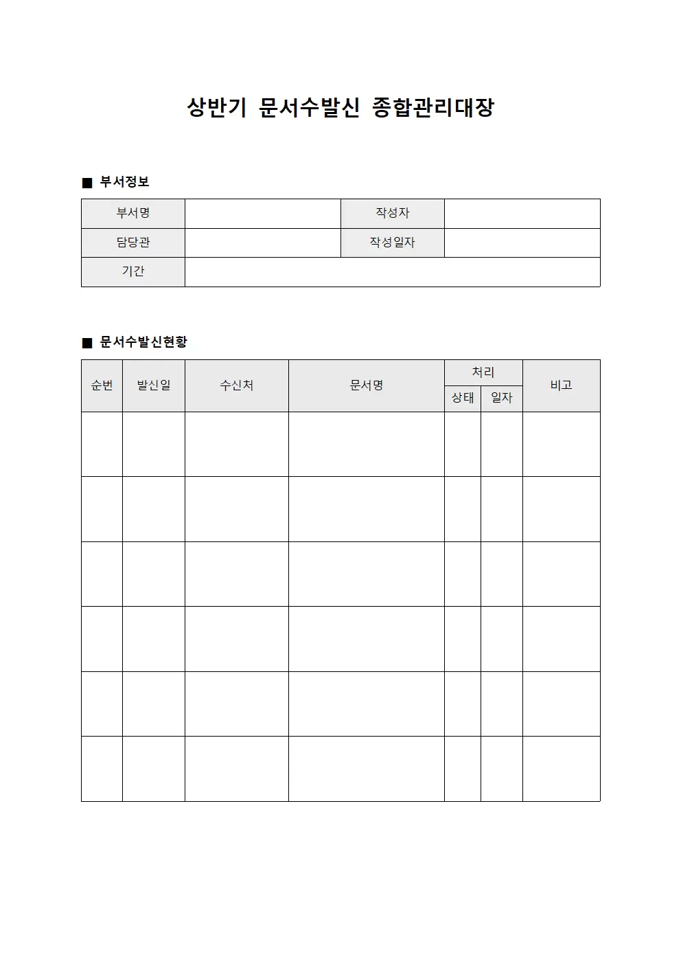 상반기 문서수발신 종합관리대장 양식