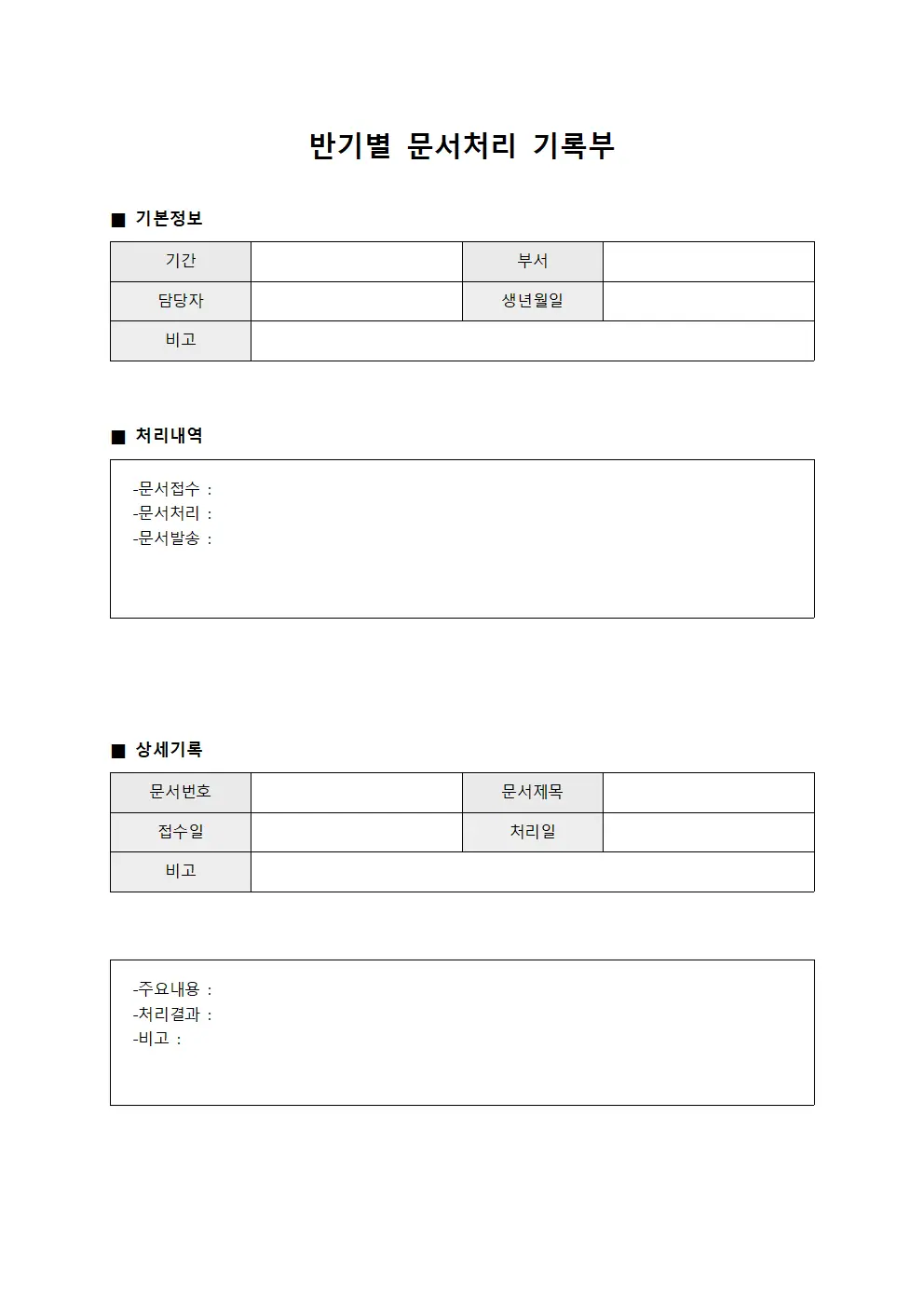 반기별 문서처리 기록부