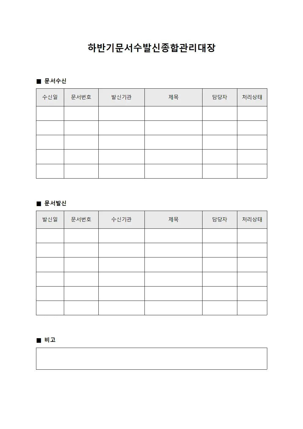 하반기문서수발신종합관리대장