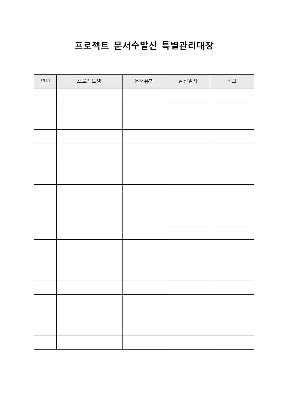 프로젝트 문서수발신 특별관리대장 양식