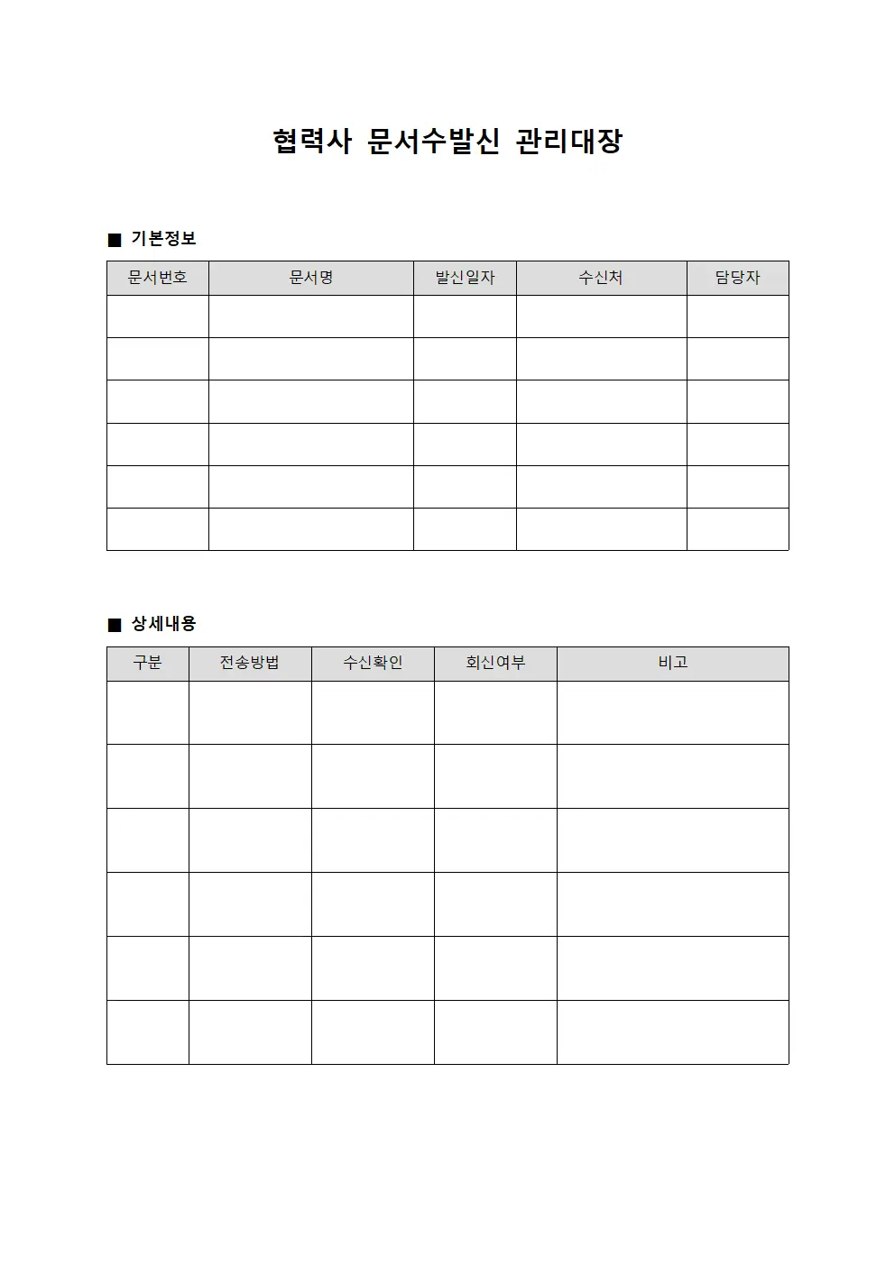협력사 문서수발신 관리대장 양식